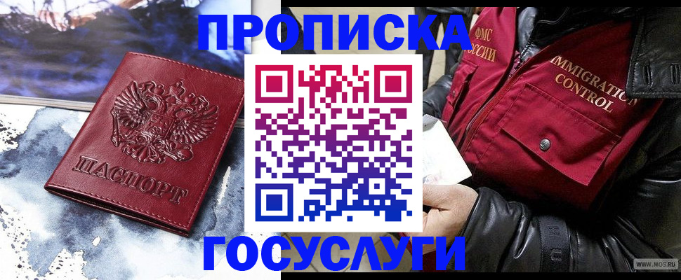 временная прописка в Покачах