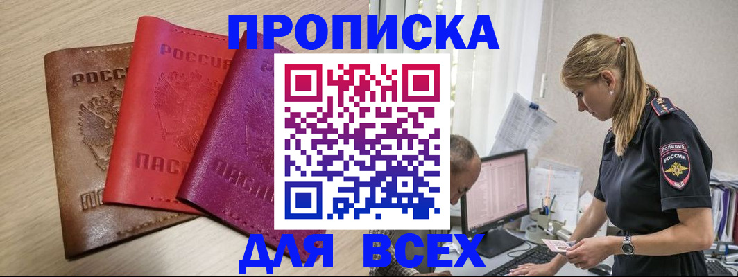 прописка для работы в Покачах