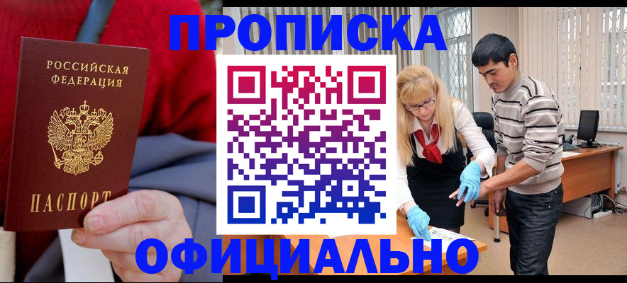 прописка от собственника в Покачах